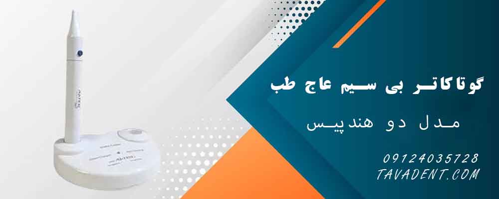 گوتاکاتر بی سیم عاج طب AjTeb مدل دو هندپیس
