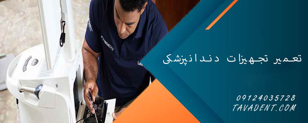 تعمیر تجهیزات دندانپزشکی