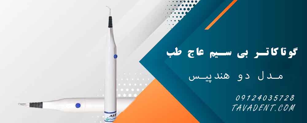 گوتاکاتر بی سیم عاج طب AjTeb مدل دو هندپیس
