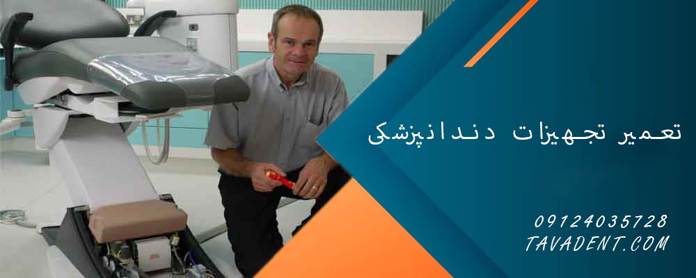 تعمیر تجهیزات دندانپزشکی