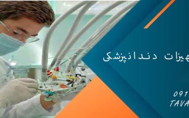 تعمیر تجهیزات دندانپزشکی