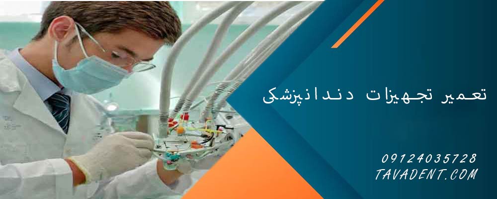 تعمیر تجهیزات دندانپزشکی