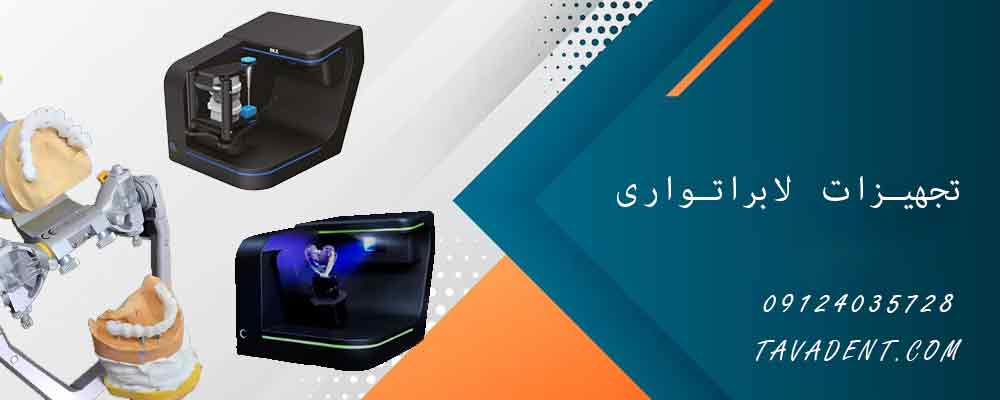 تجهیزات لابراتواری