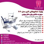 یونیت دندانپزشکی کارن مدل 709 karen