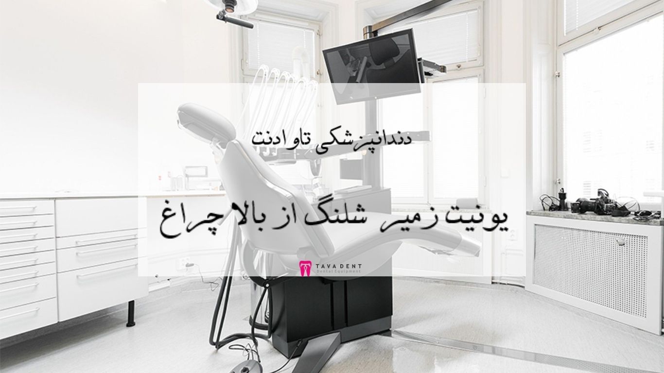 یونیت زیمر شلنگ از بالا 