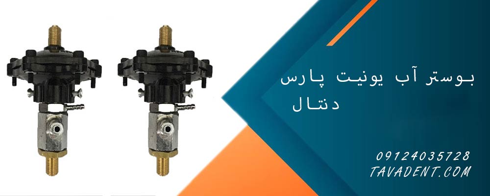 بوستر آب یونیت پارس دنتال