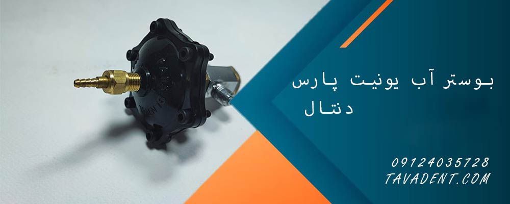 بوستر آب یونیت پارس دنتال