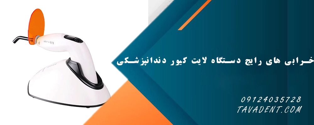 خرابی های رایج دستگاه لایت کیور دندانپزشکی
