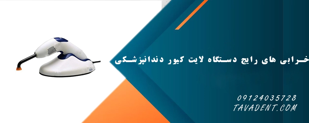 خرابی های رایج دستگاه لایت کیور دندانپزشکی