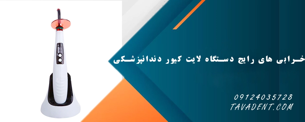 خرابی های رایج دستگاه لایت کیور دندانپزشکی