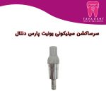سرساکشن سیلیکونی یونیت پارس دنتال