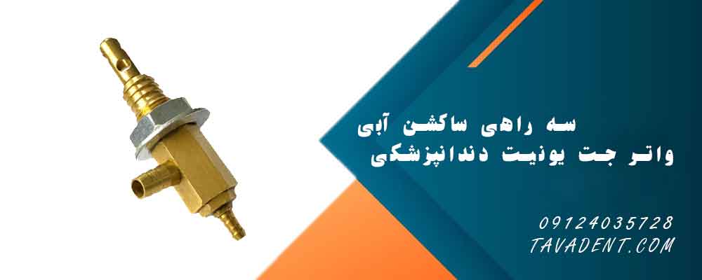 سه راهی ساکشن آبی واتر جت یونیت دندانپزشکی