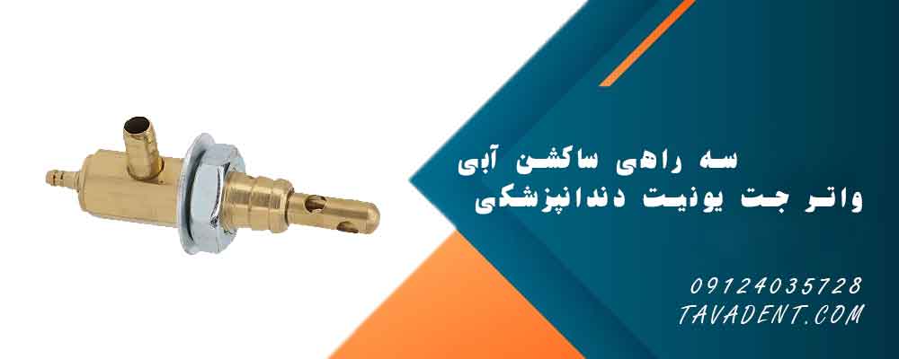 سه راهی ساکشن آبی واتر جت یونیت دندانپزشکی