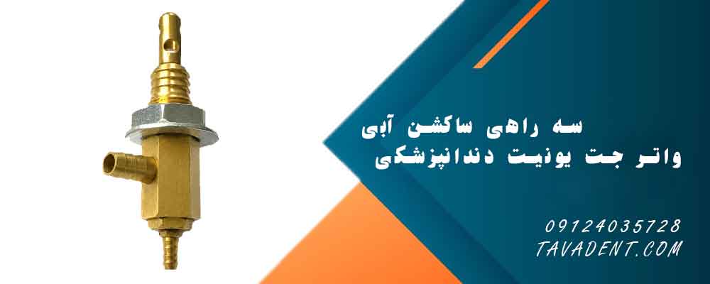 سه راهی ساکشن آبی واتر جت یونیت دندانپزشکی