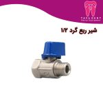 شیر ربع گرد مدل ۱/۲