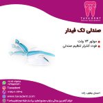 صندلی تک فیدار