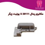 مکانیزم پدال U 20111 یونیت زیگر V1000