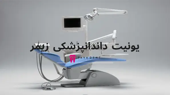 یونیت زیمر - یونیت دندانپزشکی زیمر zemer