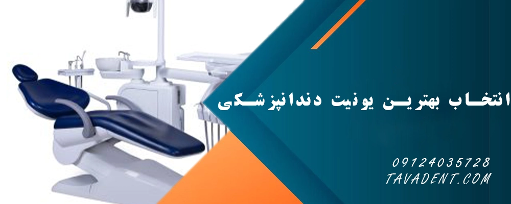 انتخاب بهترین یونیت دندانپزشکی