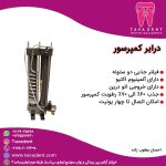 درایر کمپرسور دندانپزشکی
