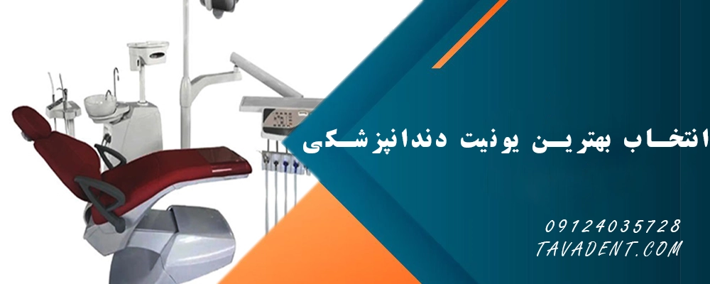 انتخاب بهترین یونیت دندانپزشکی