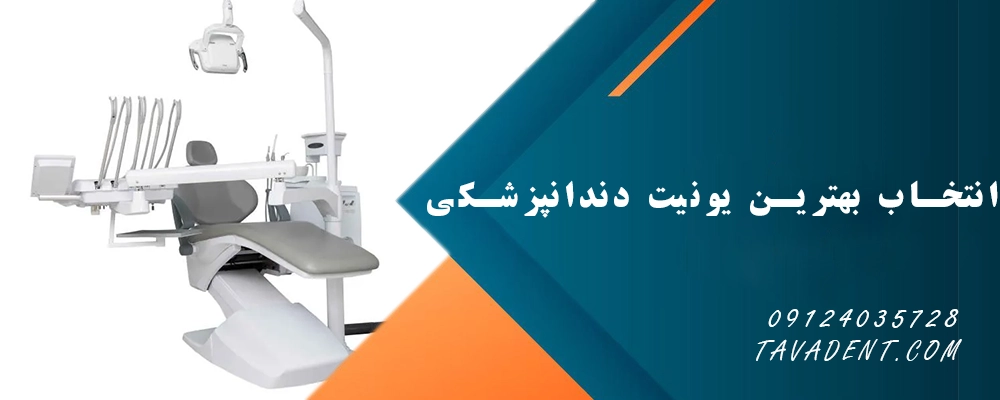 انتخاب بهترین یونیت دندانپزشکی