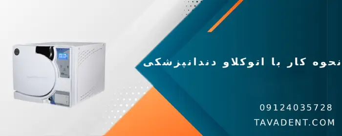 نحوه کار با اتوکلاو دندانپزشکی