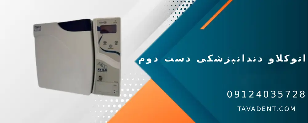اتوکلاو دندانپزشکی دست دوم