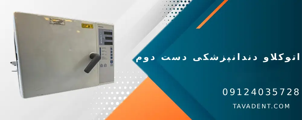 اتوکلاو دندانپزشکی دست دوم