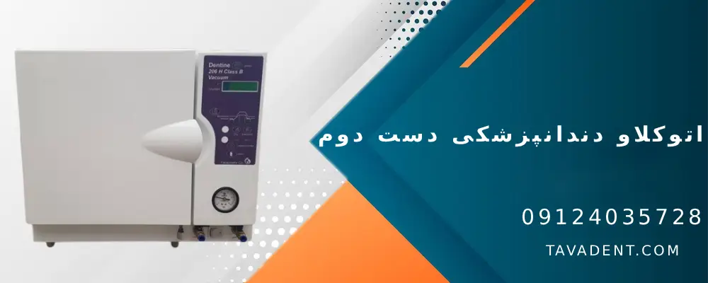 اتوکلاو دندانپزشکی دست دوم