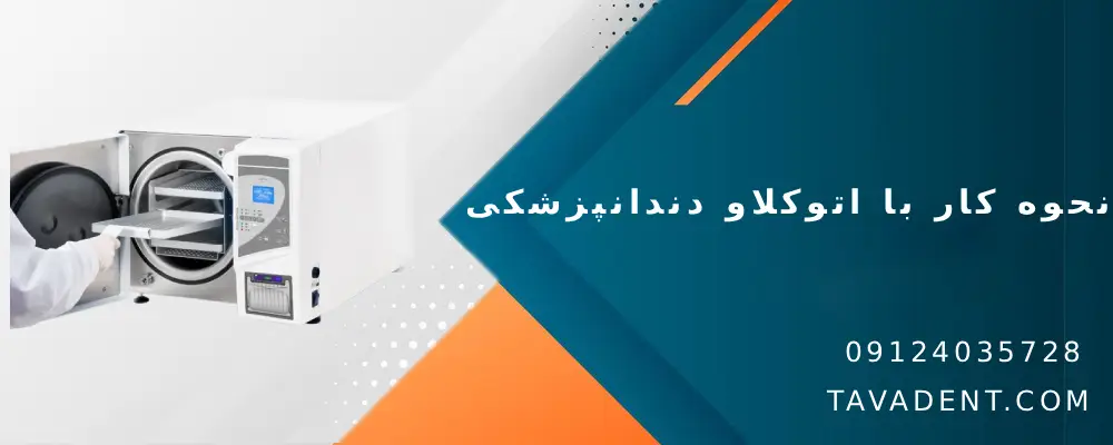 نحوه کار با اتوکلاو دندانپزشکی