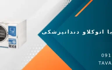 نحوه کار با اتوکلاو دندانپزشکی