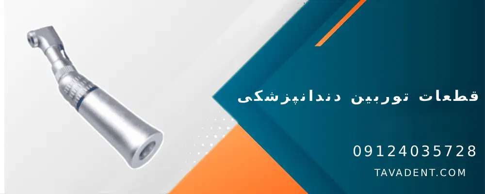 قطعات توربین دندانپزشکی