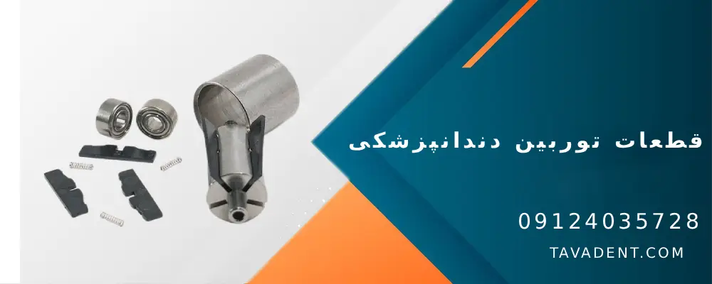 قطعات توربین دندانپزشکی