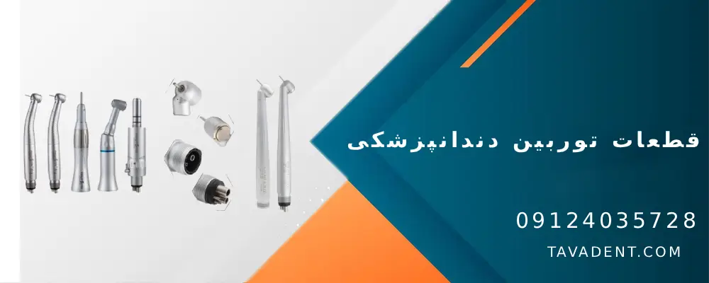 قطعات توربین دندانپزشکی