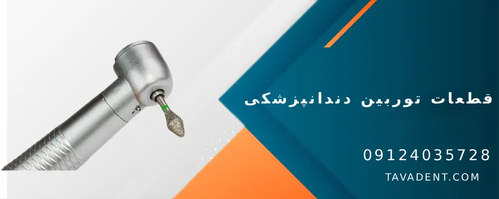 قطعات توربین دندانپزشکی