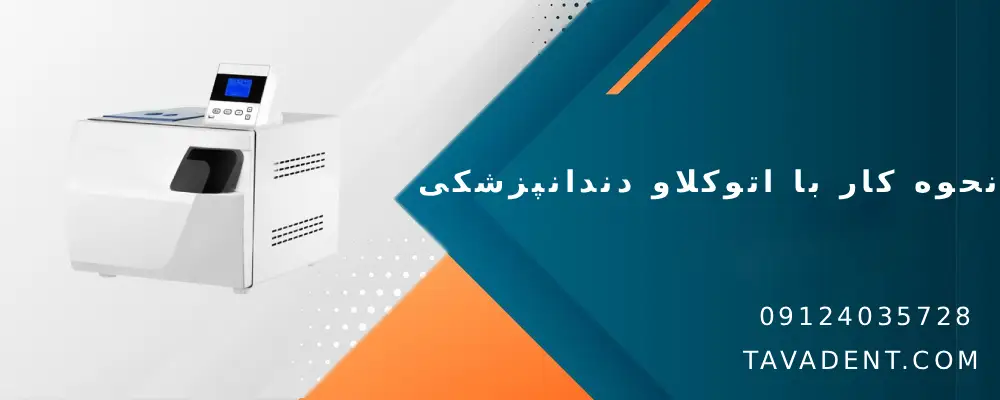 نحوه کار با اتوکلاو دندانپزشکی