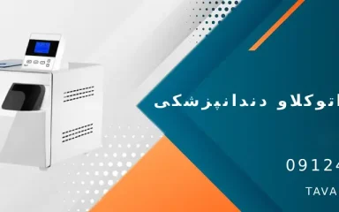 تعمیرات اتوکلاو دندانپزشکی