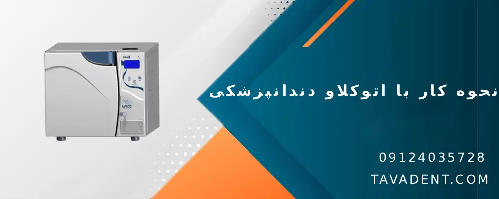 نحوه کار با اتوکلاو دندانپزشکی