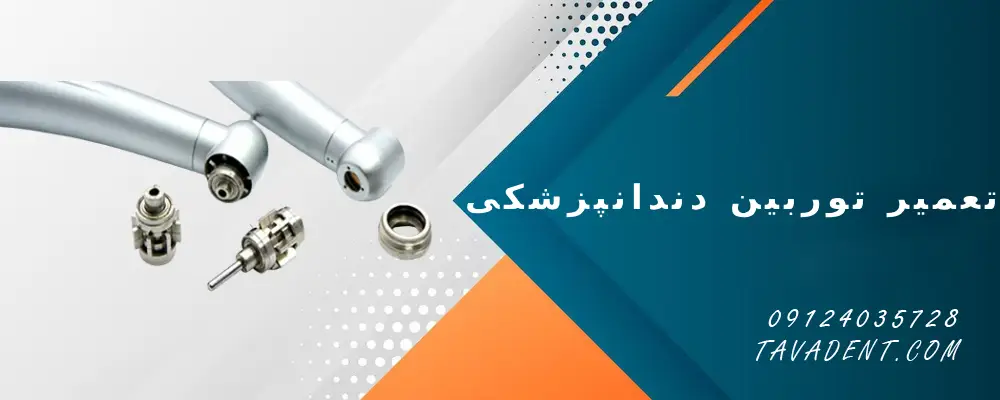 تعمیر توربین دندانپزشکی