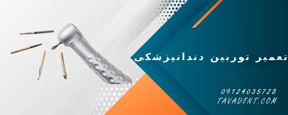 تعمیر توربین دندانپزشکی