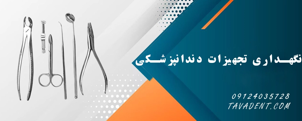 نگهداری تجهیزات دندانپزشکی