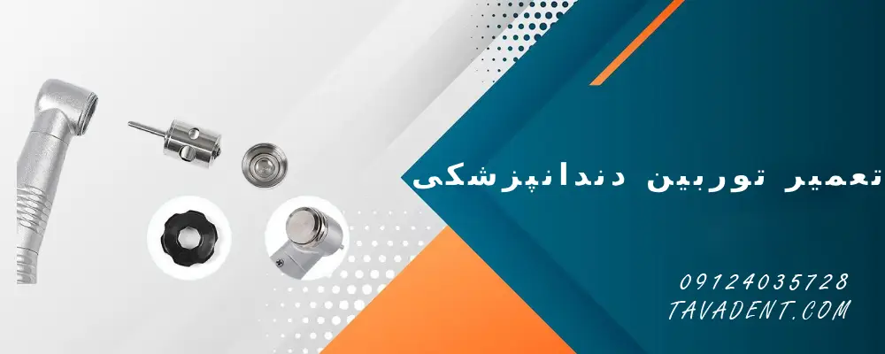 تعمیر توربین دندانپزشکی