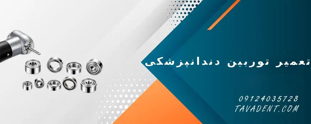 تعمیر توربین دندانپزشکی