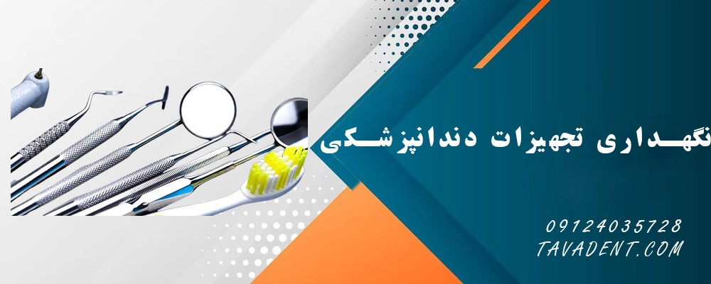 نگهداری تجهیزات دندانپزشکی