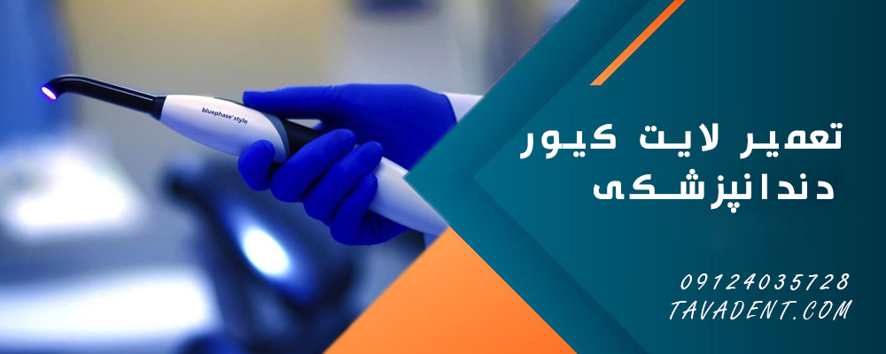 تعمیر لایت کیور دندانپزشکی