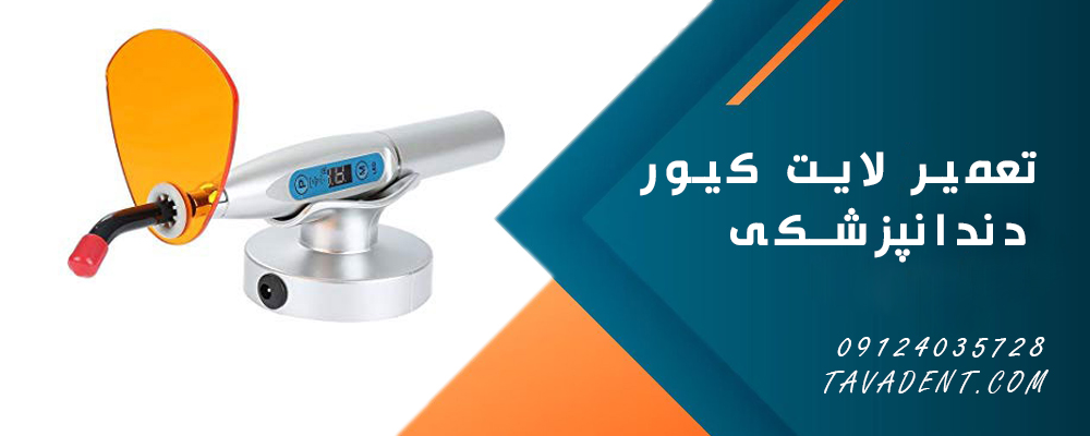 تعمیر لایت کیور دندانپزشکی
