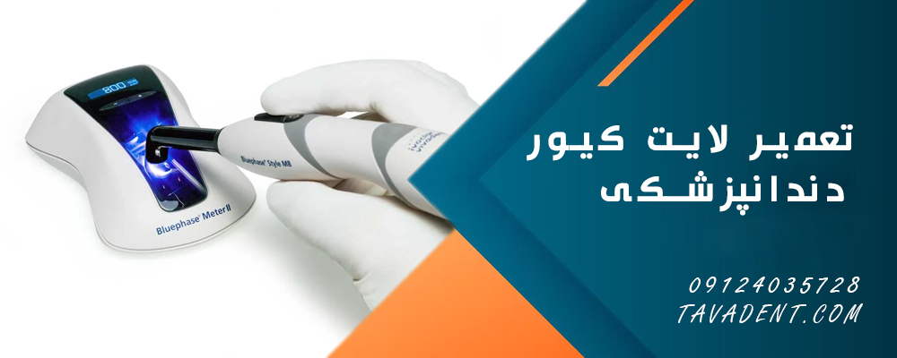 تعمیر لایت کیور دندانپزشکی