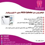 اتوکلاو پارس مدل PICO Cylinder مخزن 30 لیتری پرینتردار