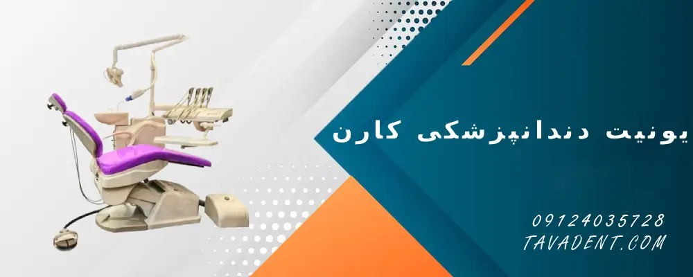 یونیت دندانپزشکی کارن